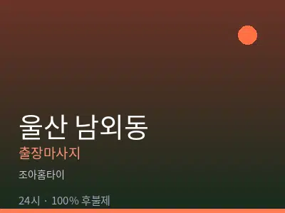 울산 남외동출장마사지