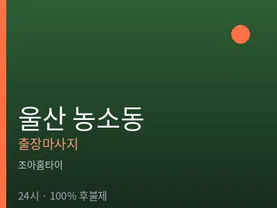 울산 농소동출장마사지
