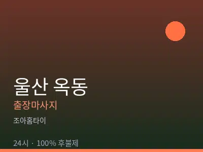 울산 옥동출장마사지