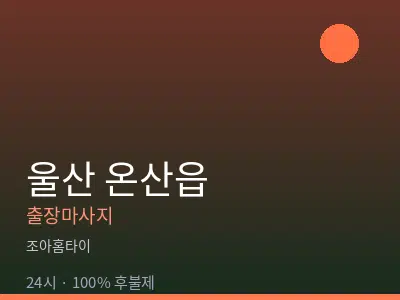 울산 온산읍출장마사지