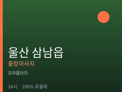 울산 삼남읍출장마사지