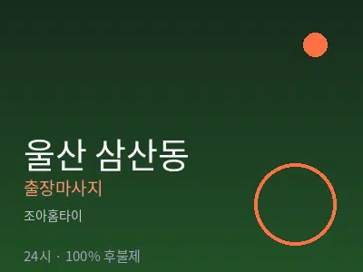 울산 삼산동출장마사지