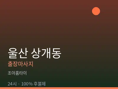 울산 상개동출장마사지