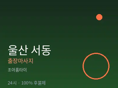 울산 서동출장마사지