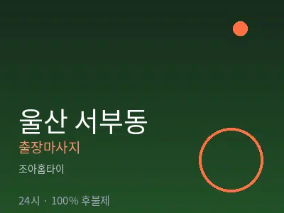 울산 서부동출장마사지