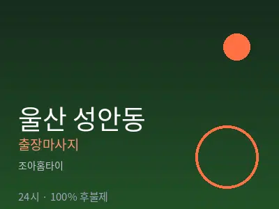울산 성안동출장마사지