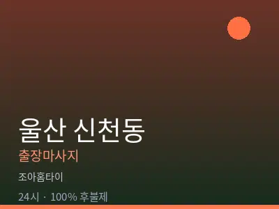 울산 신천동출장마사지