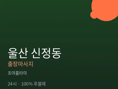 울산 신정동출장마사지