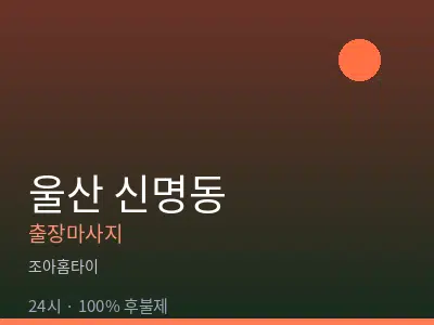 울산 신명동출장마사지