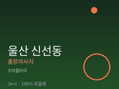 울산 신선동출장마사지