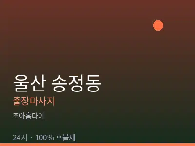울산 송정동출장마사지