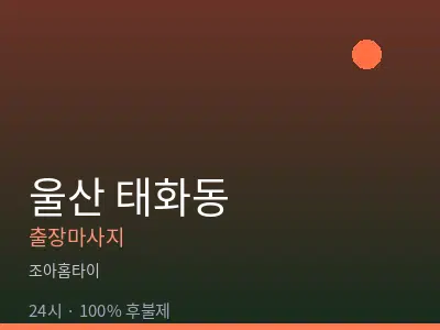 울산 태화동출장마사지