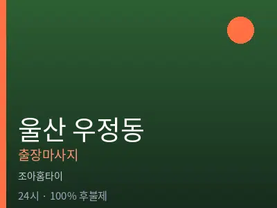 울산 우정동출장마사지