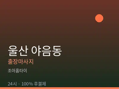 울산 야음동출장마사지
