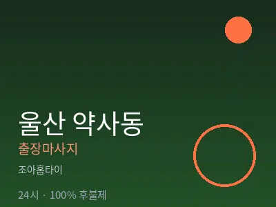 울산 약사동출장마사지