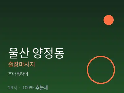 울산 양정동출장마사지