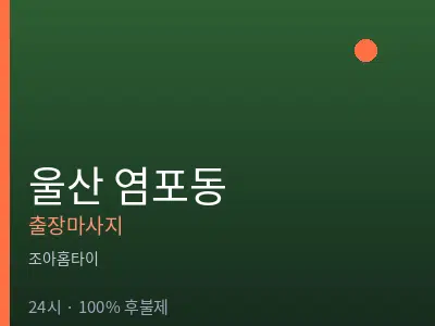 울산 염포동출장마사지