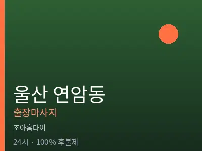 울산 연암동출장마사지