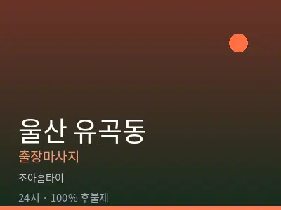 울산 유곡동출장마사지